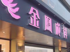 -金凤成祥(通州东关店)