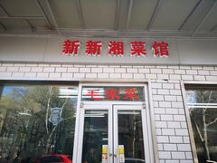门面-新新湘菜馆(新中街二条店)