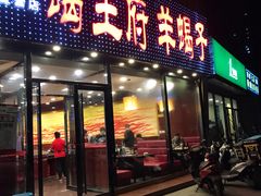 门面-蝎王府羊蝎子(西直门店)