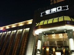 android_upload_pic-粗茶淡饭·汉口公馆(循礼门店)
