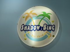 -雪多冰·台湾甜品(高升店)