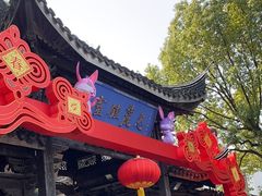 -惠山古镇·寄畅园