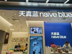 -天真蓝照相馆(五角场百联又一城店)