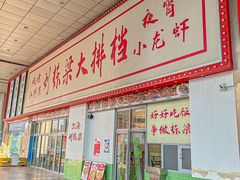 -刘栋梁大排档(淮海东路店)