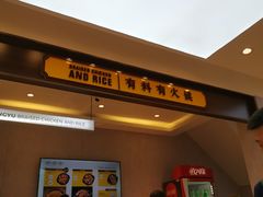 门面-杨铭宇黄焖鸡米饭(芙蓉巷店)