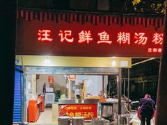门面-汪记鲜鱼糊汤粉(沈阳路总店)