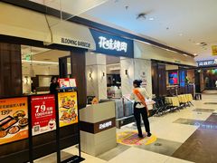 -花味烤肉·拌饭(庐阳万科店)