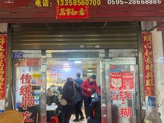 -阿强面线糊