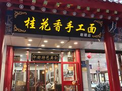 -桂花香手工面(鼓楼店)