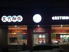 -东方削面(迎泽街店)