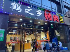 门面-鹤之乡·齐齐哈尔烤肉·非遗(秋涛路店)