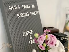 -AHAVA·Fang Baking Studio