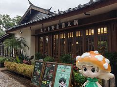 -菌自由丨野生菌火锅特色庭院餐厅(丽江古城店)