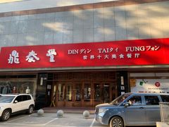 门面-鼎泰丰(当代商城店)