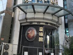 -夏味馆(镇宁路店)