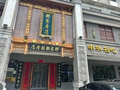 -邢家锅贴老店·非遗·开封菜(金明广场店)