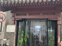 门面-宝瑞门钉肉饼店