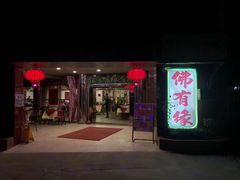门面-佛有缘素食馆·荔湾老字号(陈家祠首店)