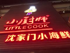门面-小厨师·二十年沈家门小海鲜(百井坊巷店)