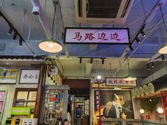 -马路边边火锅串串(观前街店)