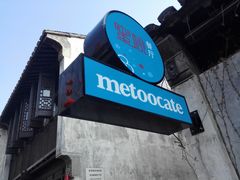 -蜜桃餐厅·古运河畔(南下塘店)