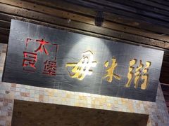 -大良毋米粥(锦龙路总店)