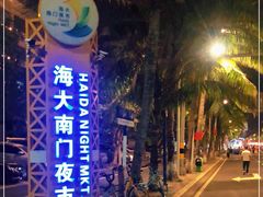 -海大南门夜市(海富街店)