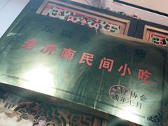 -老济南民间小吃·传统鲁菜(芙蓉街店)
