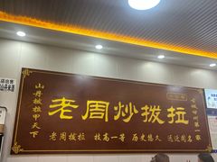 -老周炒拨拉(甘州总店)