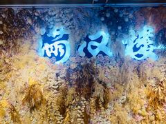 -满汉楼(安发桥店)