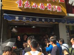门面-花市豌杂面(民生路店)