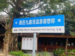 -九曲湾度假村温泉