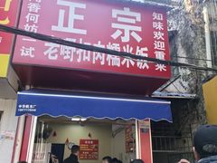 -老嘢扣肉糯米饭(云亭街店)