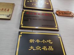 -新丰小吃(中山中路分店)