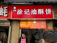 -涂记油酥饼(江汉三路店)