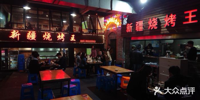 新疆烧烤王(广灵店)图片