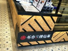 -书亦烧仙草(龙湖金楠天街店)