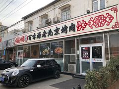 门面-百味源炭火烤翅 ·夜市大排档(酒仙桥店)