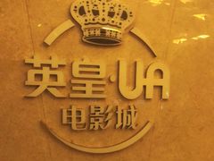-英皇UA电影城(瑞虹天地月亮湾)