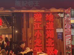 -熊记虾王·小龙虾(东晓南店)