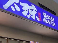 -太琼糟粕醋火锅·海南老爸茶(海棠湾臻选店)