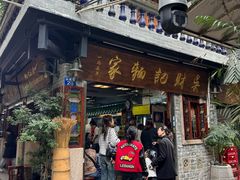 -吴财记面家(大同路店)