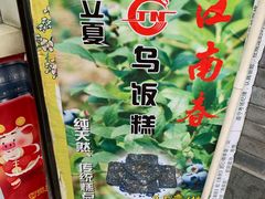 -江南春(中山中路店)