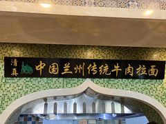 -马吉德牛肉拉面(新街口店)