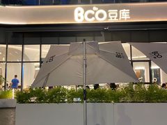 -Bco豆库(雨花客厅店)