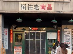 -老三样·旧食新味(绿地店)