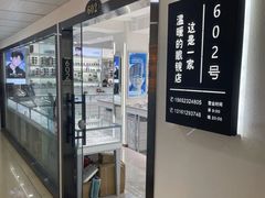 -潘多拉眼镜·蔡司依视路明月(潘家园店)