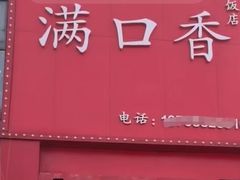 -满口香饭店