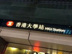 -香港大学