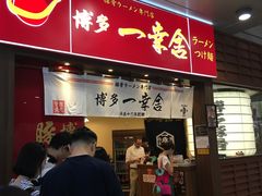 门面-博多一幸舍(侨福芳草地购物中心店)